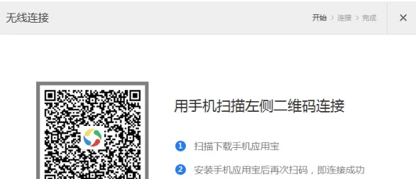 应用宝怎么通过二维码连接手机?通过二维码连接手机教程