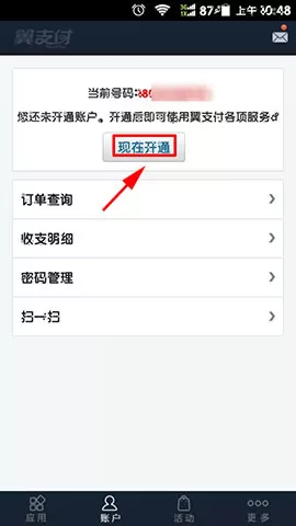 翼支付如何开通账户?翼支付开通账户的方法