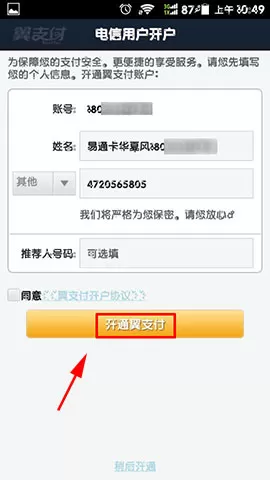 翼支付如何开通账户?翼支付开通账户的方法