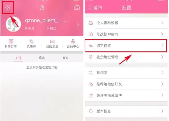如何在美丽说中绑定QQ空间？在美丽说中绑定QQ空间的教程
