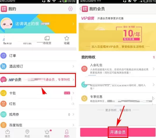 百度糯米怎样开通会员?百度糯米开通会员的方法