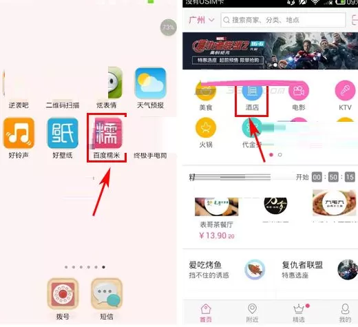 百度糯米如何预订酒店?百度糯米预订酒店教程