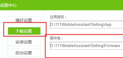 蜂助手下载的固件包在什么地方?下载的固件包位置介绍