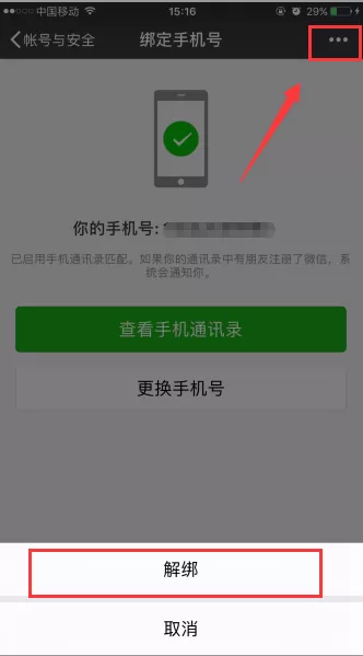 苹果手机怎样解绑微信手机号绑定?
