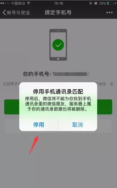 苹果手机怎样解绑微信手机号绑定?