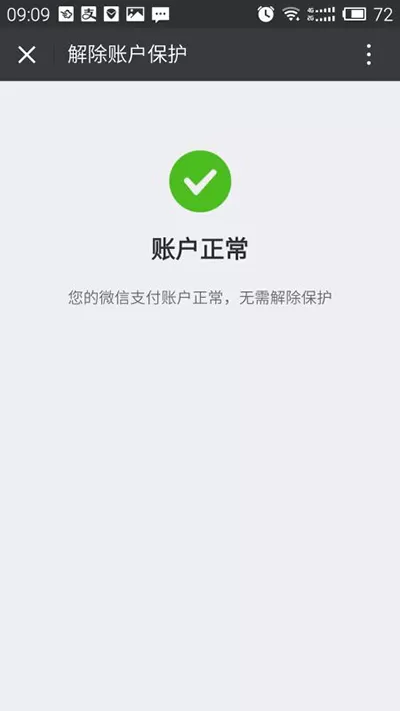 如何解除微信支付的保护模式?微信支付保护模式的解决方法