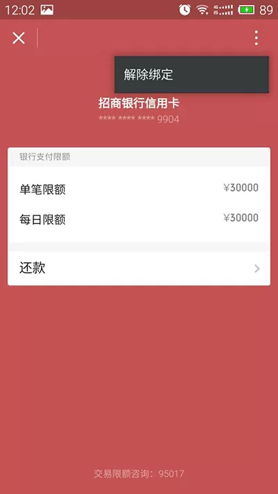 在微信支付中解除绑定的银行卡的方法