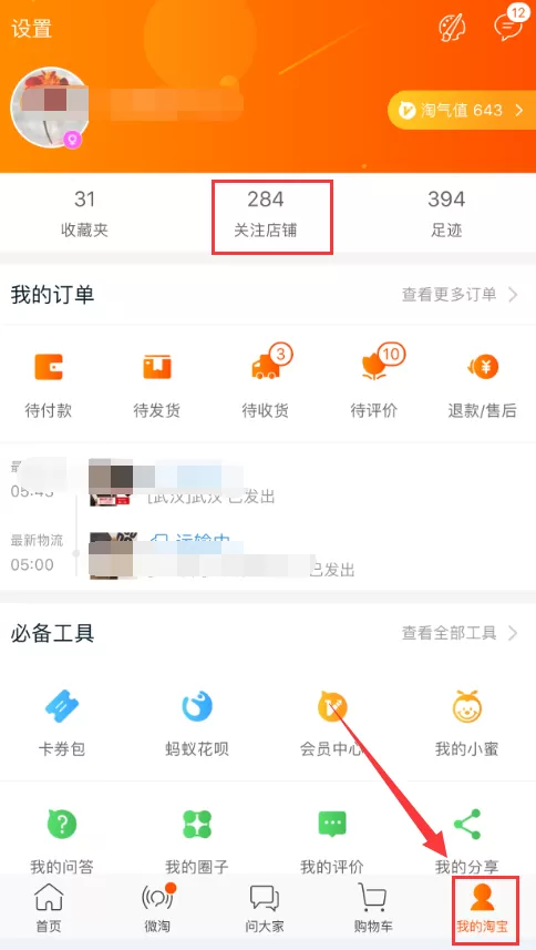 手机淘宝怎样收藏店铺?手机淘宝收藏店铺的方法
