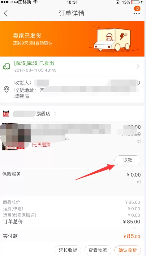 手机淘宝如何申请退款?淘宝申请退款的方法