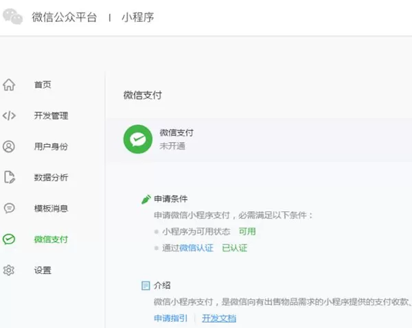 在微信已认证小程序中申请微信支付功能的具体操作
