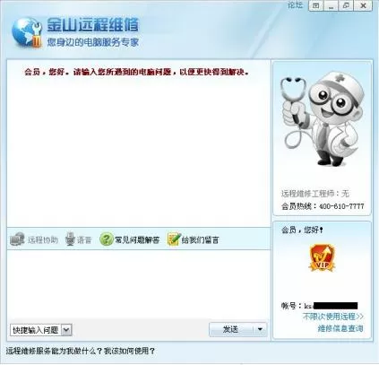 在金山毒霸中进行电脑远程维修的图文教程