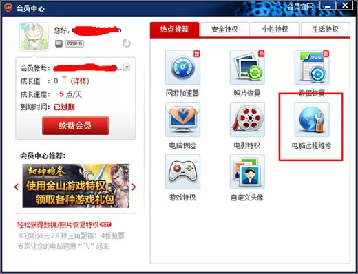 在金山毒霸中进行电脑远程维修的图文教程