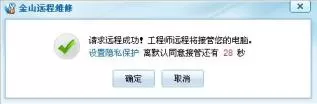 在金山毒霸中进行电脑远程维修的图文教程