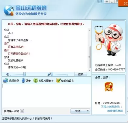 在金山毒霸中进行电脑远程维修的图文教程