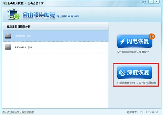 金山毒霸进行照片恢复的图文教程 金山毒霸进行照片恢复的方法