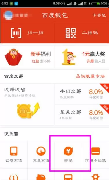 如何在百度钱包中进行转账?在百度钱包中进行转账的具体方法