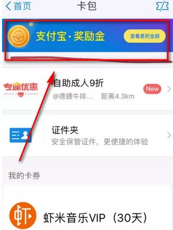 支付宝奖励金怎样领?支付宝奖励金如何获取?
