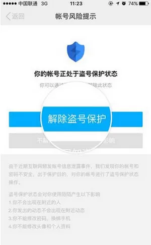 怎么解除陌陌盗号保护？陌陌盗号保护的解决方法