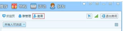 在QT语音中如何邀请好友?