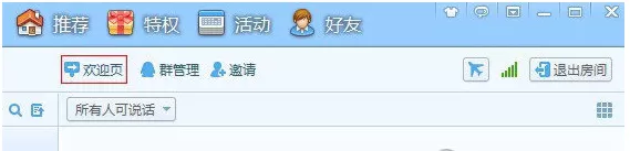 QT语音中如何设置房间欢迎页?