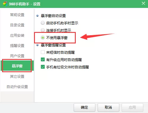 360手机助手如何关闭悬浮窗?关闭悬浮窗的方法