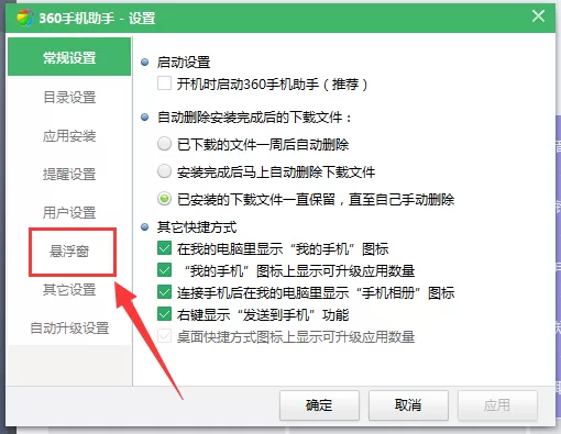 360手机助手如何关闭悬浮窗?关闭悬浮窗的方法