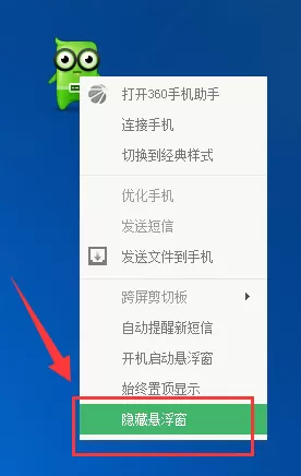 360手机助手如何关闭悬浮窗?关闭悬浮窗的方法