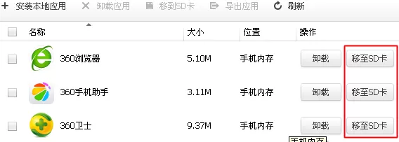 360手机助手如何设置安装到sd卡?