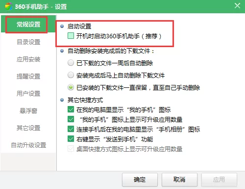 360手机助手如何取消开机自动启动?