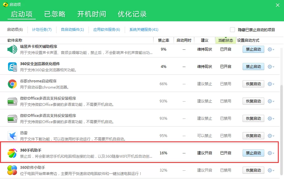 360手机助手如何取消开机自动启动?