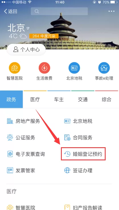 支付宝怎样进行婚姻登记预约?