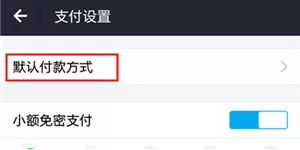 支付宝如何修改默认支付方式?修改默认支付方式的方法