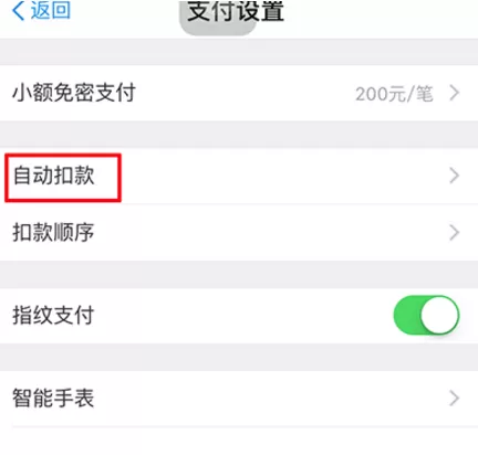 支付宝怎样取消自动扣款?取消自动扣款的方法