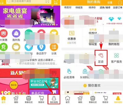 如何删除苏宁易购中的足迹？苏宁易购足迹的删除方法