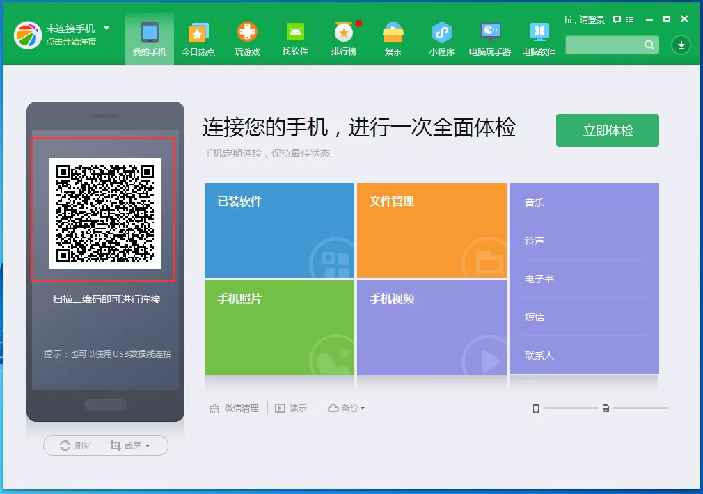 360手机助手连接不上手机如何解决?