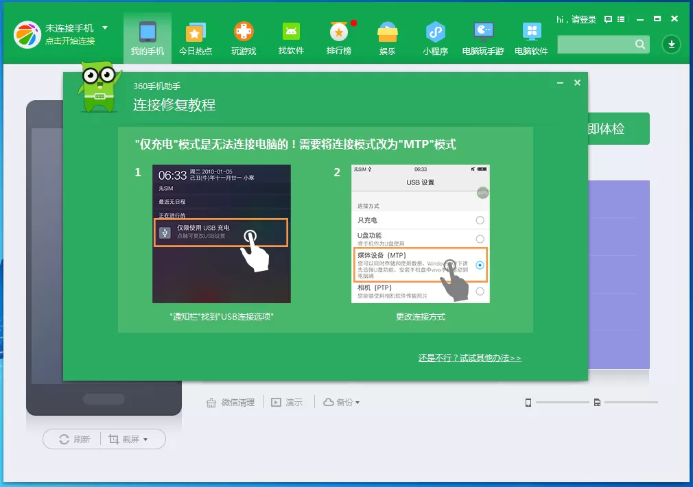 360手机助手连接不上手机如何解决?