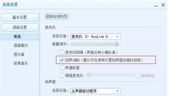 QT语音有回音怎么办?解决QT语音有回音的方法