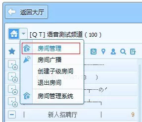 如何在QT语音中管理自己的房间?
