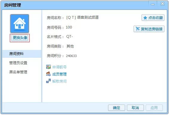 如何在QT语音中管理自己的房间?