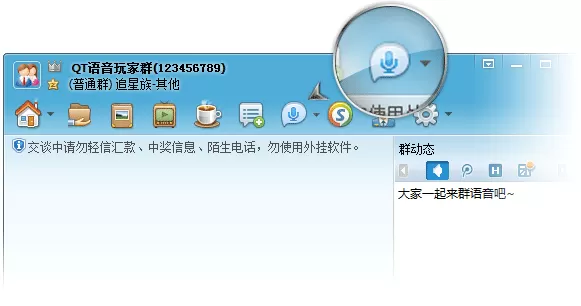 如何开启QT语音的群语音功能？QT语音的群语音功能开启方法