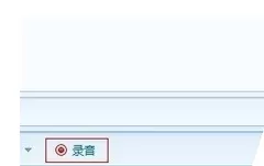 如何在QT语音中进行录音?在QT语音中进行录音的具体操作