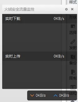 怎么关闭火绒安全软件的流量悬浮窗口?