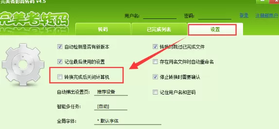 完美者转码设置转换完成后自动关机图文教程