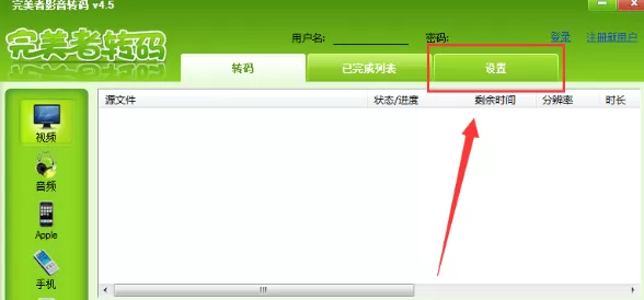 完美者转码设置转换完成后自动关机图文教程