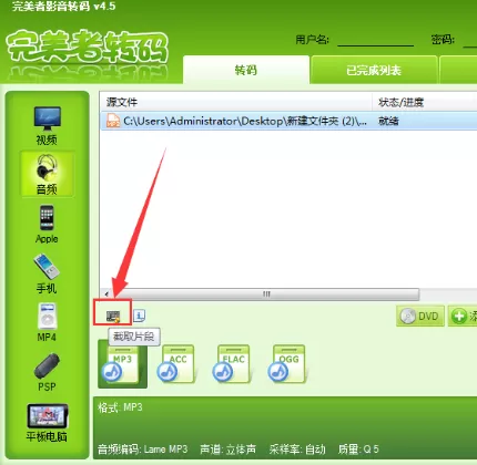 完美者转码怎样截取音乐片段?截取音乐片段的方法