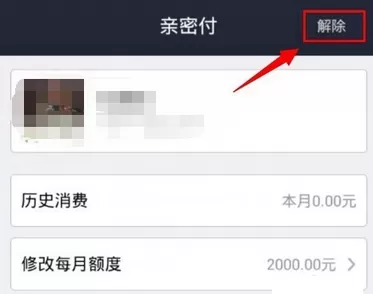 支付宝亲密付如何解除?支付宝解除亲密付的方法