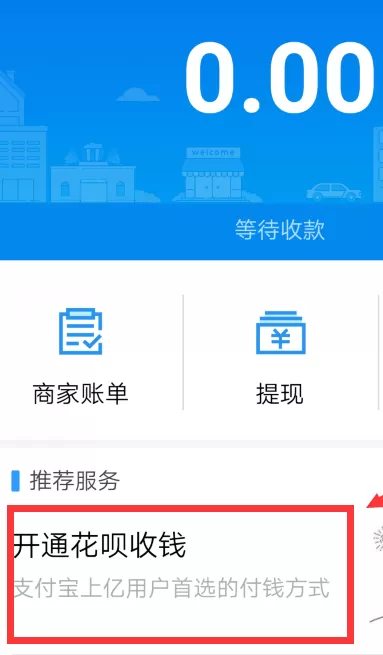 支付宝如何开通蚂蚁花呗收款?开通蚂蚁花呗收款的方法