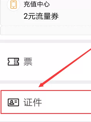 支付宝证件夹在什么地方?支付宝证件夹介绍