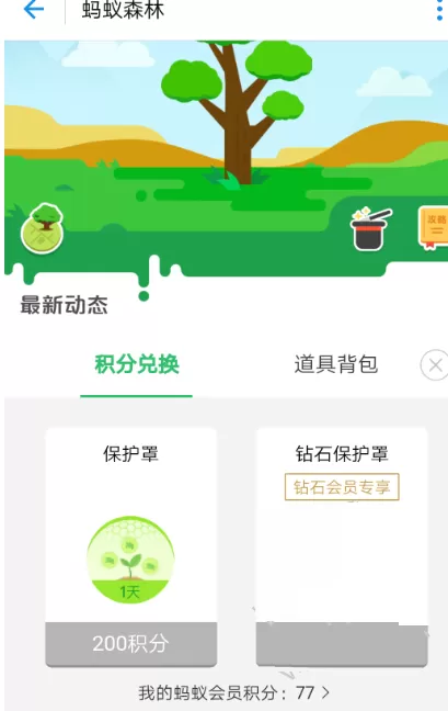 支付宝中蚂蚁森林保护罩在什么地方?