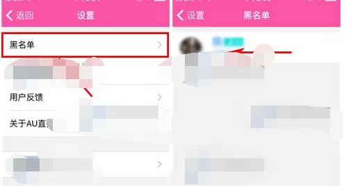 如何在AU直播中移除黑名单?在AU直播中移除黑名单的具体方法